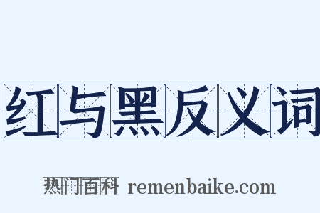 红与黑反义词是什么意思的图片